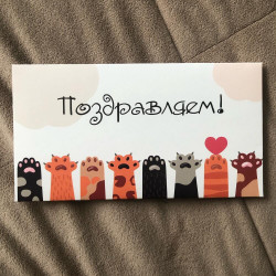 Открытка для денег «Лапки»