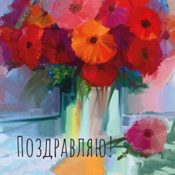 Открытка «Поздравляю»