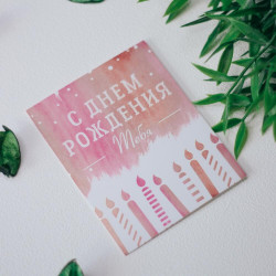 Открытка «С днем рождения»